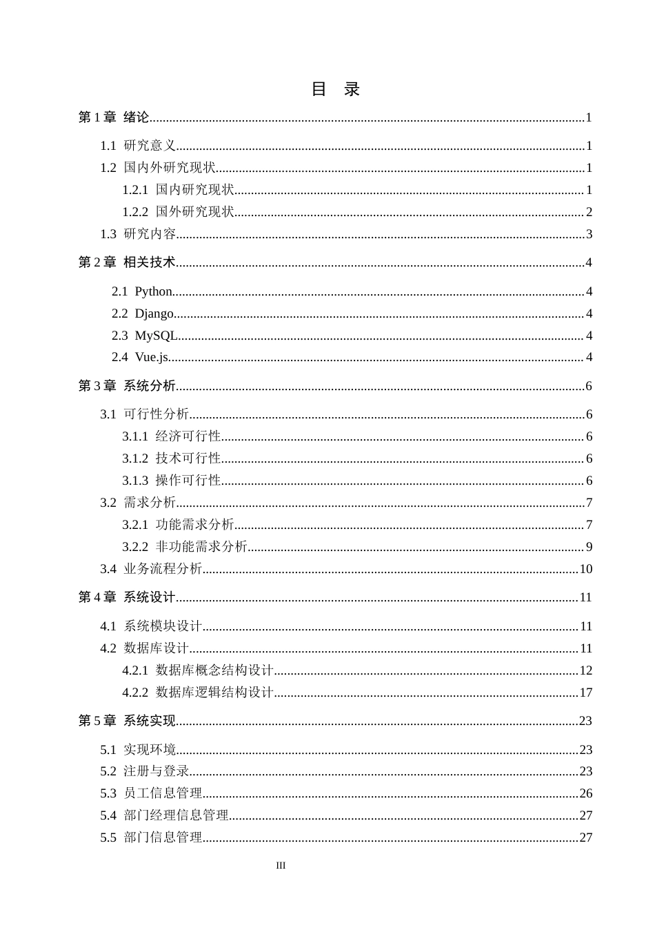 26年WH计算机本科 基于Python的人事管理系统的设计与实现12.87-AI5.04(18889字).docx_第3页