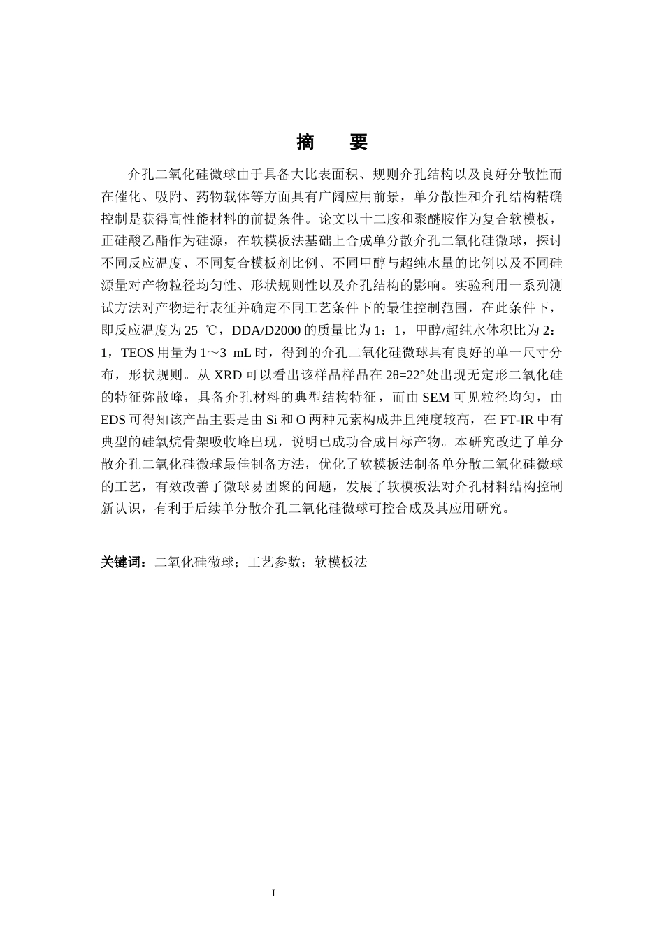 26年WH材料化学 单分散介孔二氧化硅微球的软模板法制备工艺11.45-AI0.4-约15202字符.docx_第2页