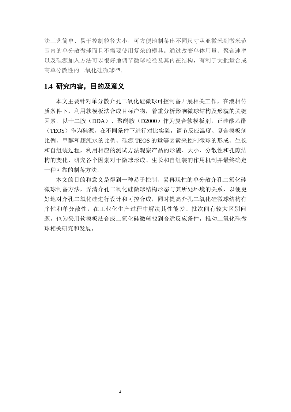 26年WH材料化学 单分散介孔二氧化硅微球的软模板法制备工艺11.45-AI0.4-约15202字符.docx_第8页