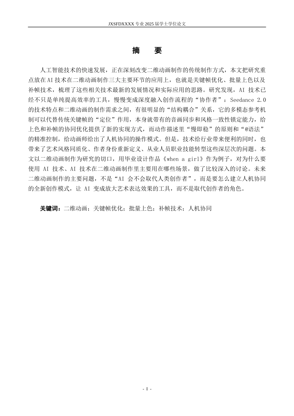 26年WH动画 二维动画制作中 AI 技术的应用研究 —— 以毕业设计《When a Girl》为例0.8-AI11.62_1-约10209字符.docx_第2页