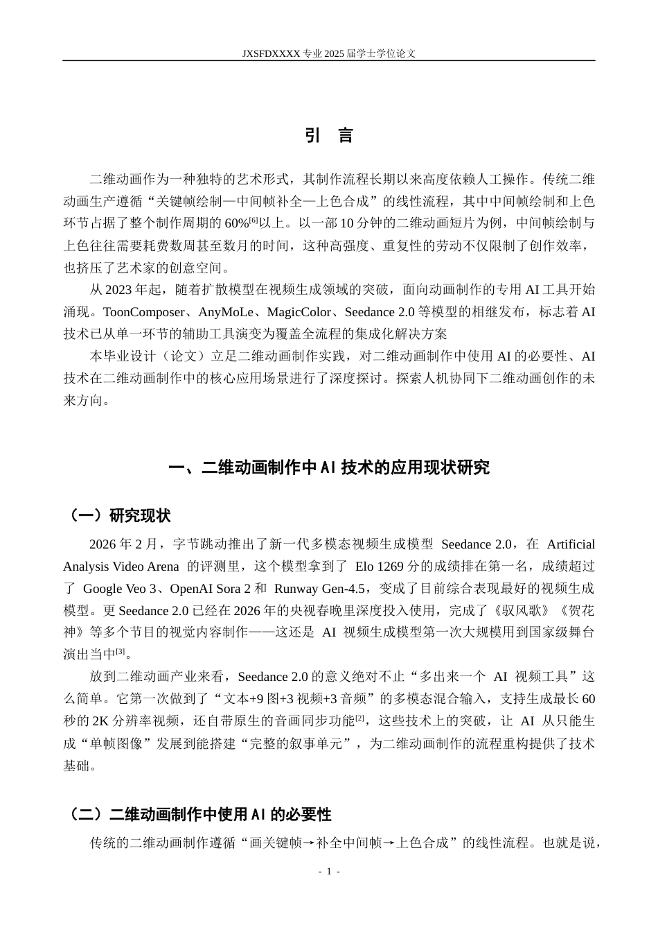 26年WH动画 二维动画制作中 AI 技术的应用研究 —— 以毕业设计《When a Girl》为例0.8-AI11.62_1-约10209字符.docx_第6页