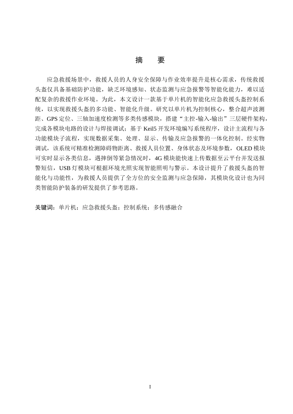 26年WH电气自动化 基于单片机的智能化应急救援头盔控制系统设计(13547字).docx_第1页