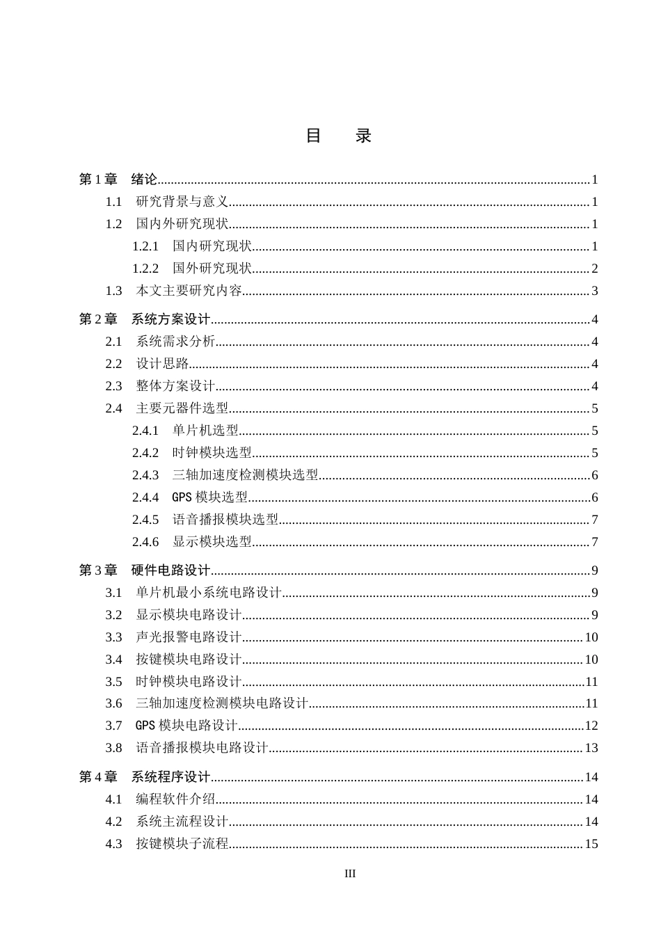26年WH电气自动化 基于单片机的智能化应急救援头盔控制系统设计(13547字).docx_第3页