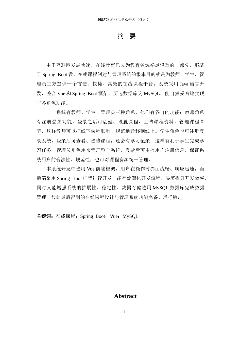 26年WH计算机科学与技术 基于SpringBoot的在线课程创建与管理系统的设计与实现7.88-AI2.31-约9828字符.docx_第1页
