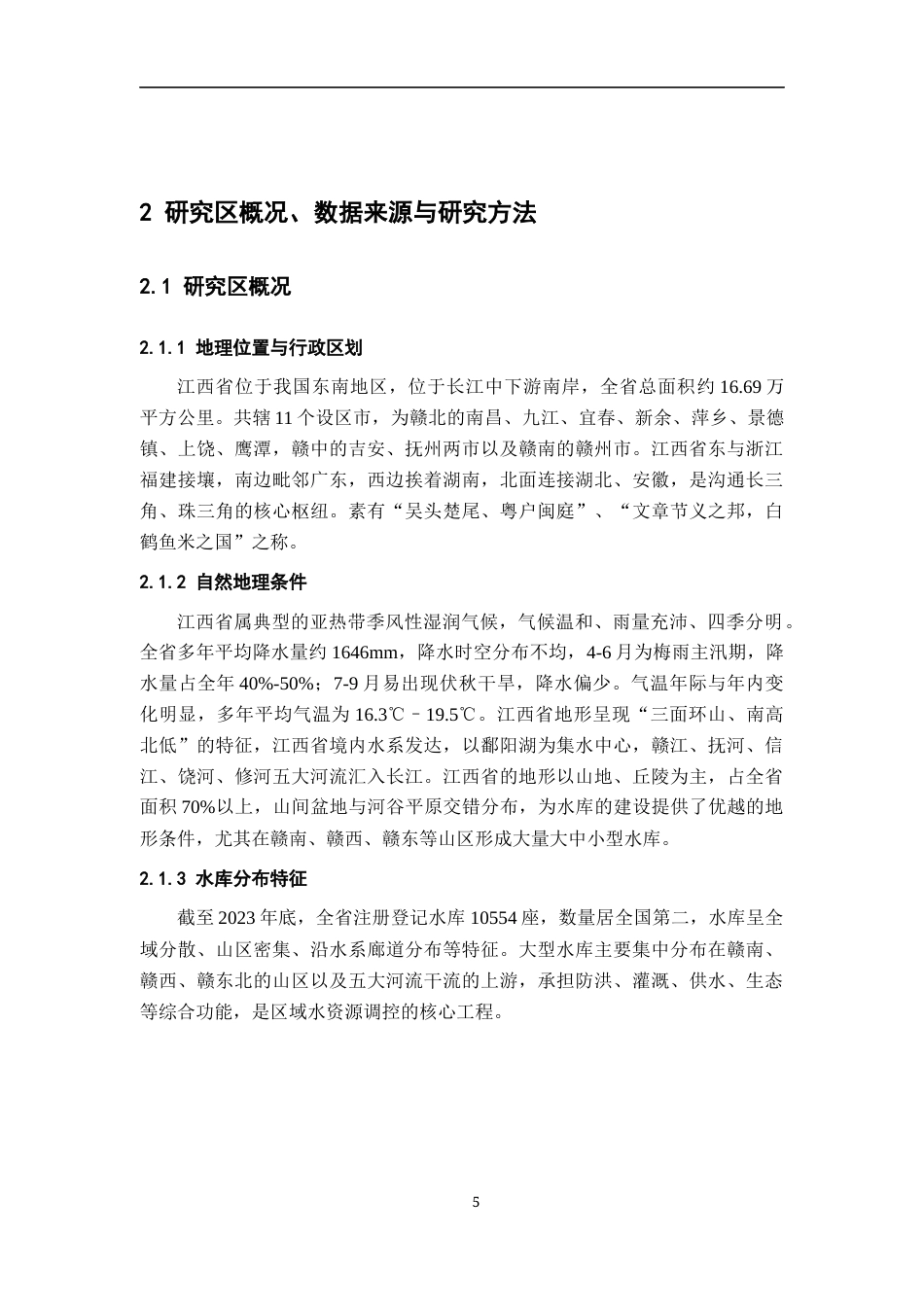 26年WH地理信息科学 基于长时序遥感数据的江西省水库面积时空动态变化分析13.35-AI10.69_1-约15948字符.docx_第10页