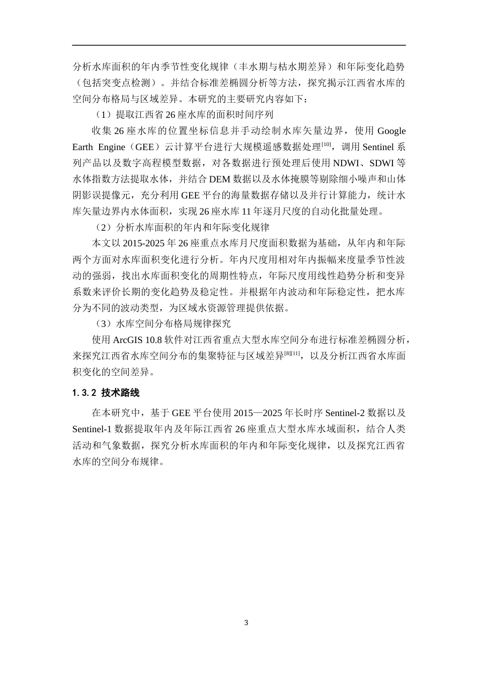 26年WH地理信息科学 基于长时序遥感数据的江西省水库面积时空动态变化分析13.35-AI10.69_1-约15948字符.docx_第8页