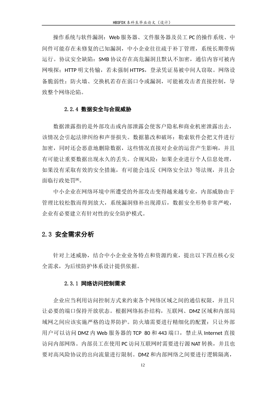 26年WH信息安全 中小企业网络安全部署与防护体系设计4.29-AI0.0-约16322字符.docx_第10页