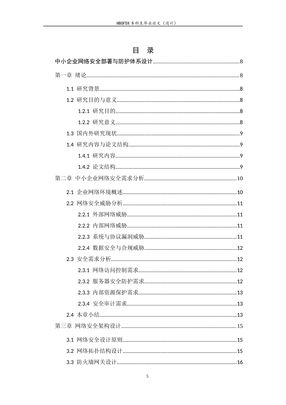 26年WH信息安全 中小企业网络安全部署与防护体系设计4.29-AI0.0-约16322字符.docx_第3页