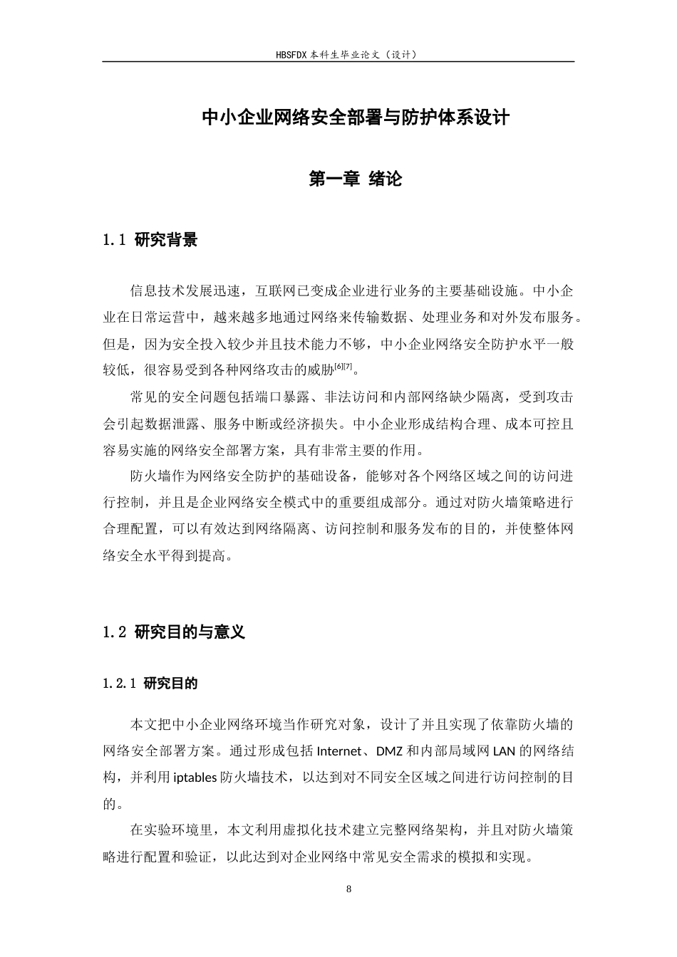 26年WH信息安全 中小企业网络安全部署与防护体系设计4.29-AI0.0-约16322字符.docx_第6页