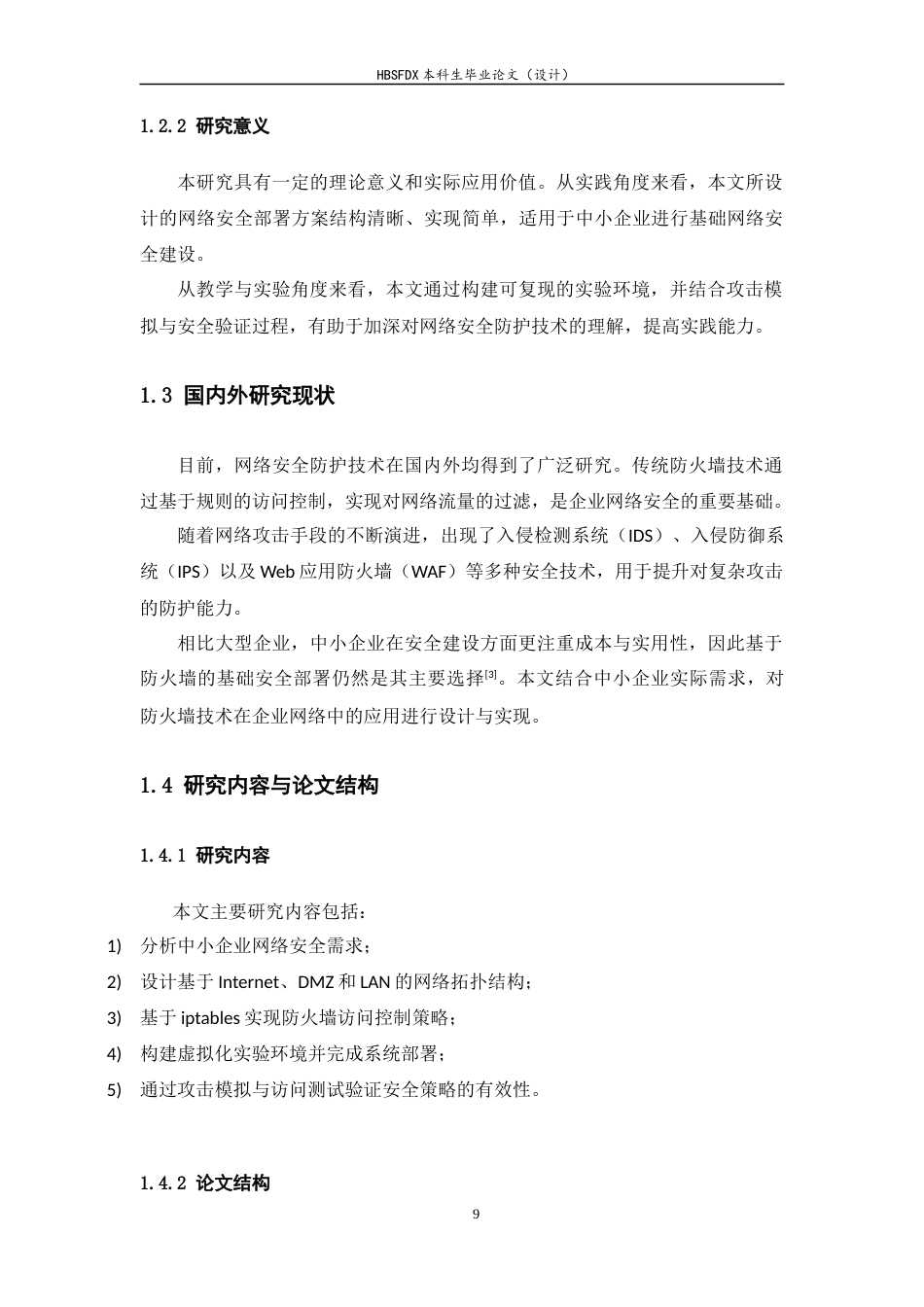 26年WH信息安全 中小企业网络安全部署与防护体系设计4.29-AI0.0-约16322字符.docx_第7页