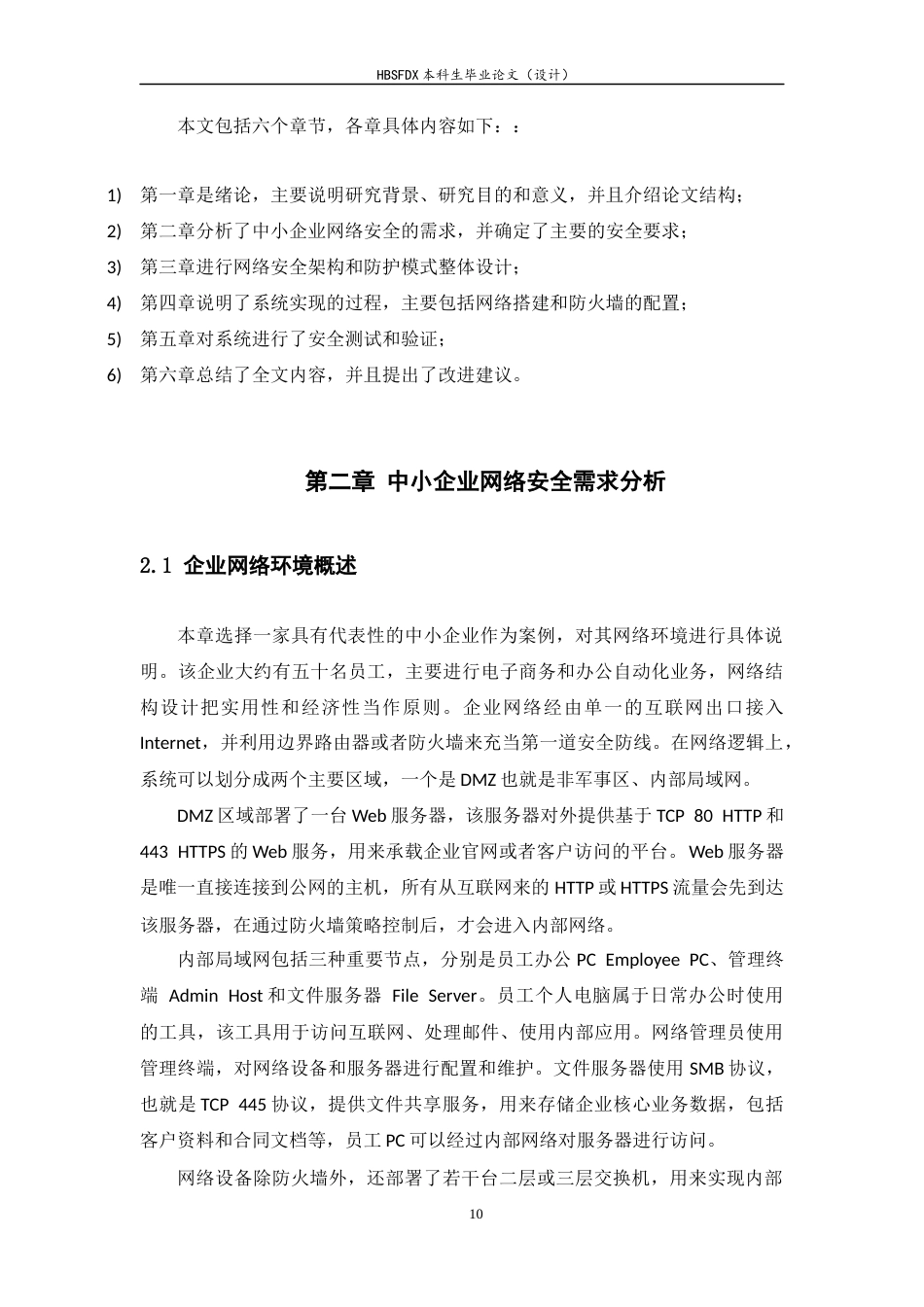 26年WH信息安全 中小企业网络安全部署与防护体系设计4.29-AI0.0-约16322字符.docx_第8页