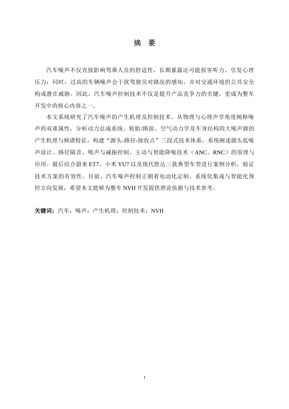 26年WH汽车维修工程教育 汽车噪声产生机理及控制技术研究12.79-AI9.16-约42274字符.docx_第1页