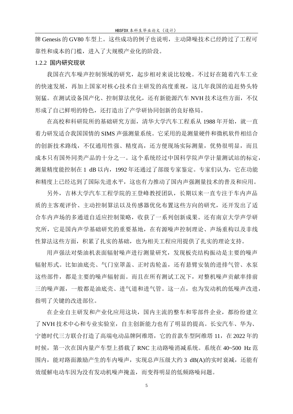 26年WH汽车维修工程教育 汽车噪声产生机理及控制技术研究12.79-AI9.16-约42274字符.docx_第10页