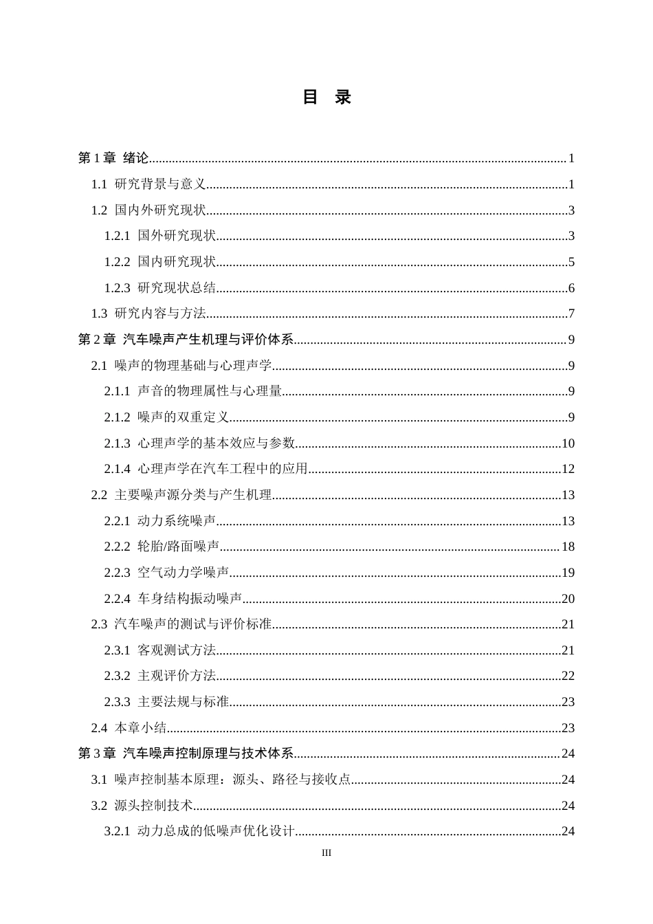 26年WH汽车维修工程教育 汽车噪声产生机理及控制技术研究12.79-AI9.16-约42274字符.docx_第3页