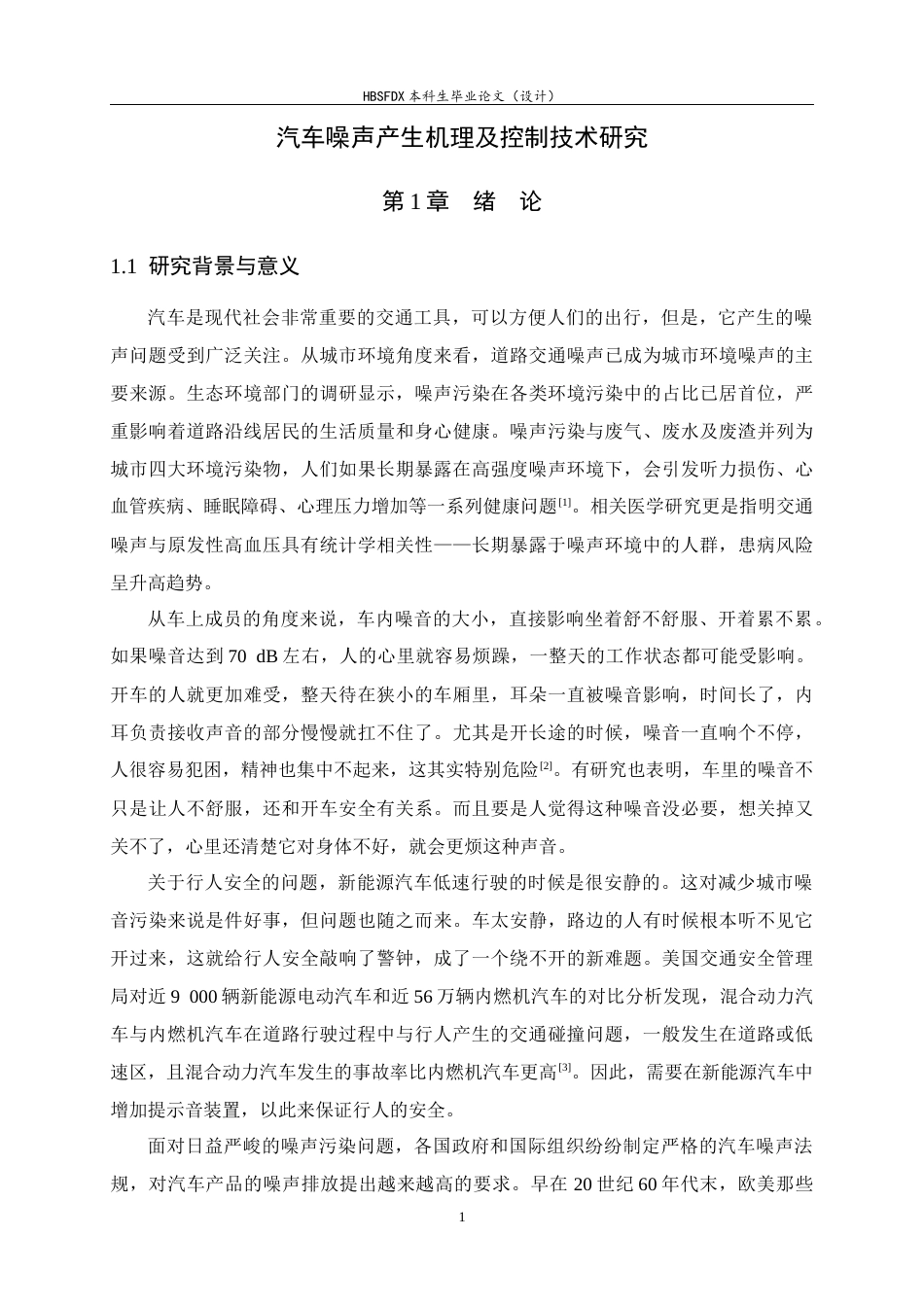 26年WH汽车维修工程教育 汽车噪声产生机理及控制技术研究12.79-AI9.16-约42274字符.docx_第6页