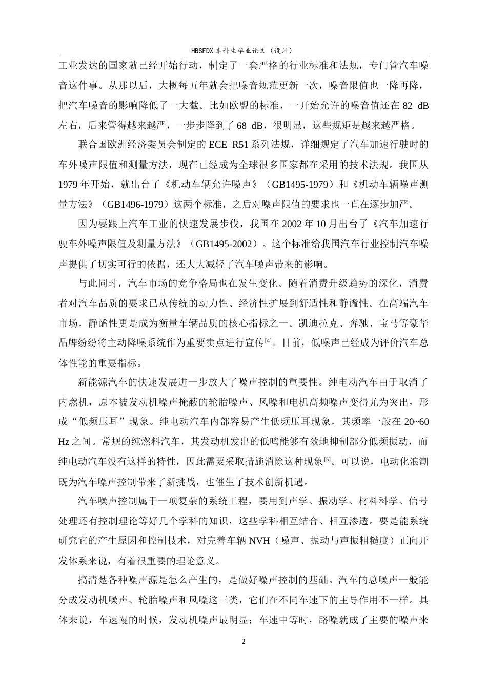 26年WH汽车维修工程教育 汽车噪声产生机理及控制技术研究12.79-AI9.16-约42274字符.docx_第7页
