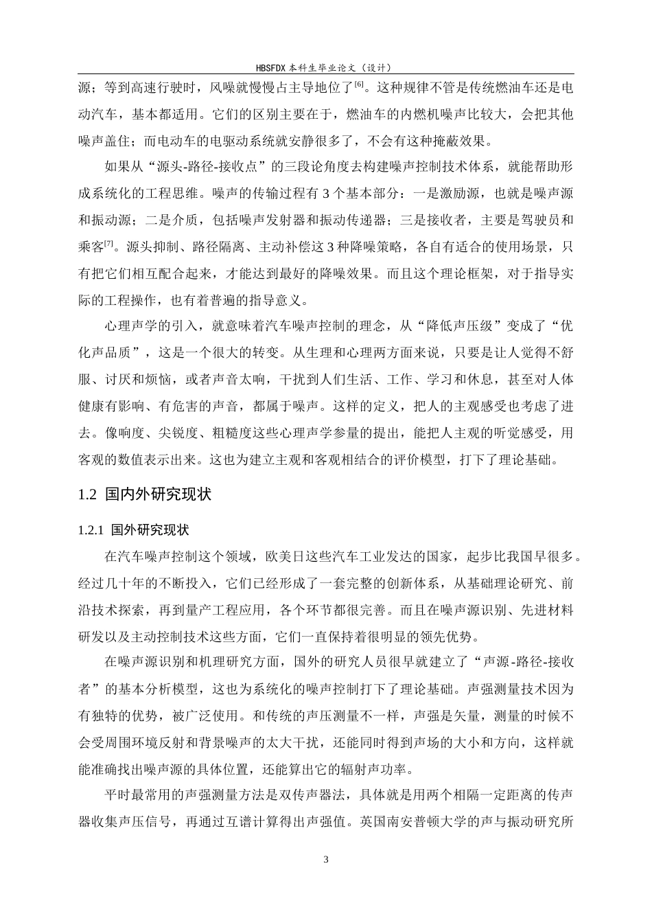 26年WH汽车维修工程教育 汽车噪声产生机理及控制技术研究12.79-AI9.16-约42274字符.docx_第8页