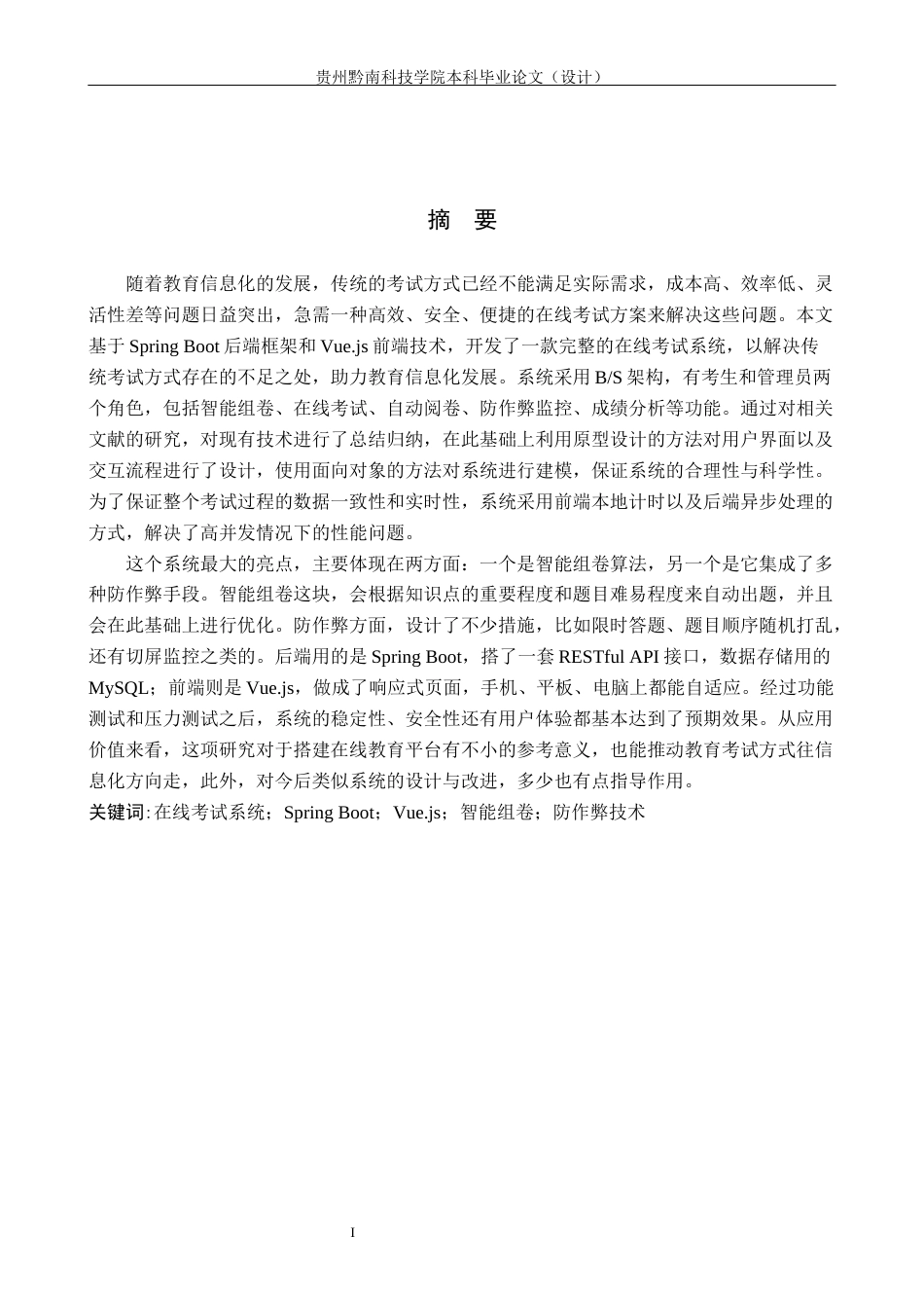26年WH计算机科学与技术 基于Spring Boot和vue的在线考试系统的设计与实现8.63-AI12.41-约18766字符.docx_第1页