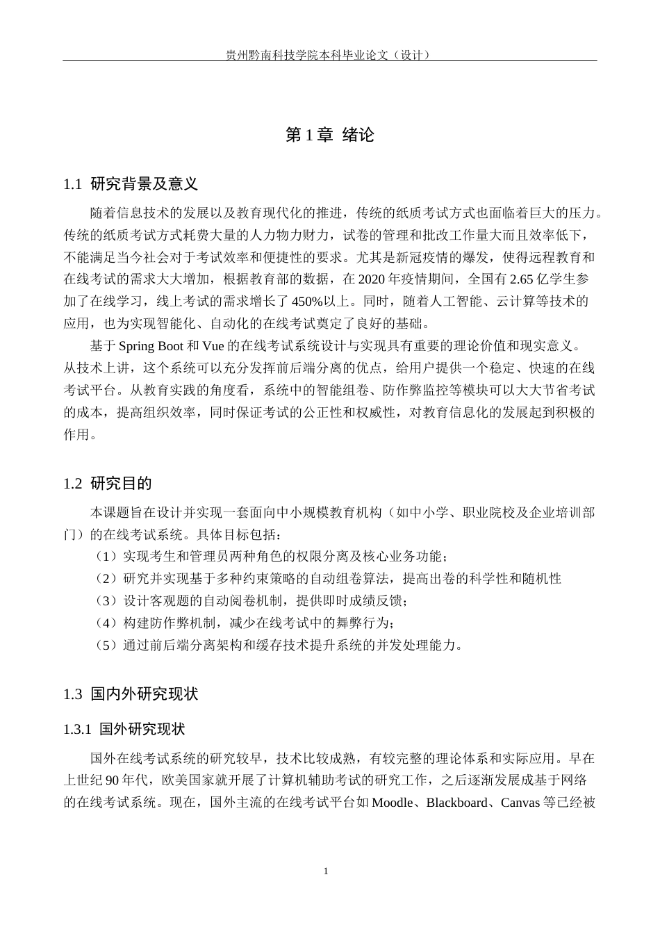 26年WH计算机科学与技术 基于Spring Boot和vue的在线考试系统的设计与实现8.63-AI12.41-约18766字符.docx_第6页
