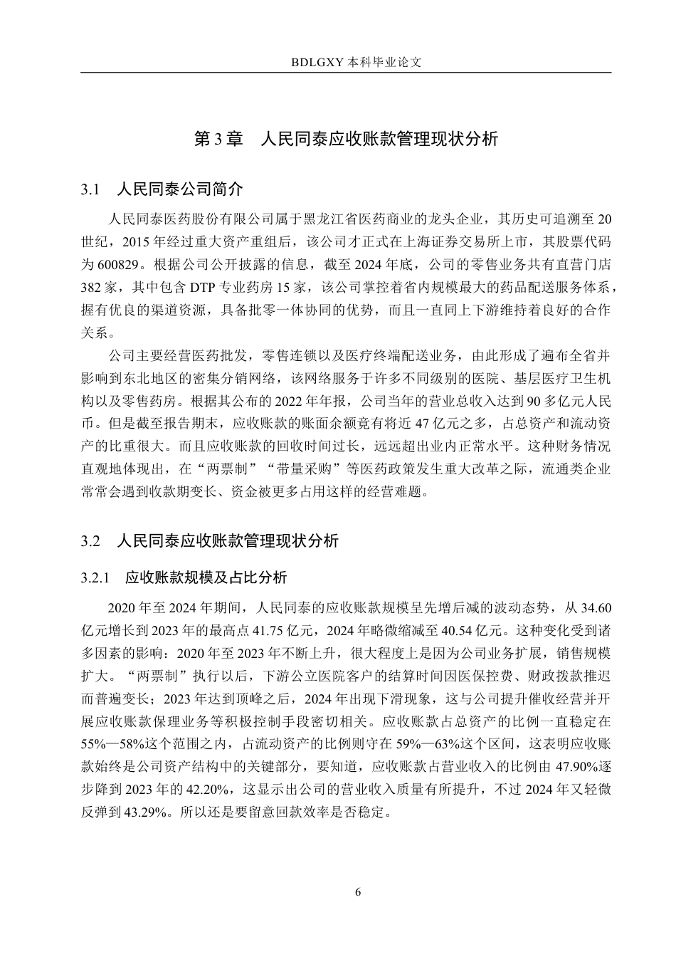 26年WH会计学 人民同泰应收账款管理问题及对策分析(12903字).docx_第10页