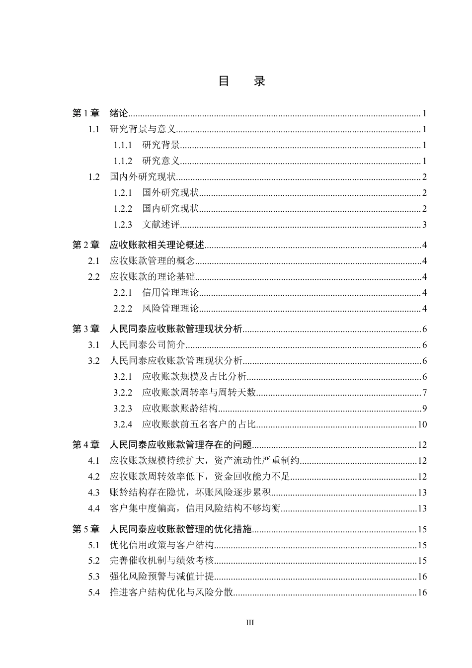 26年WH会计学 人民同泰应收账款管理问题及对策分析(12903字).docx_第3页