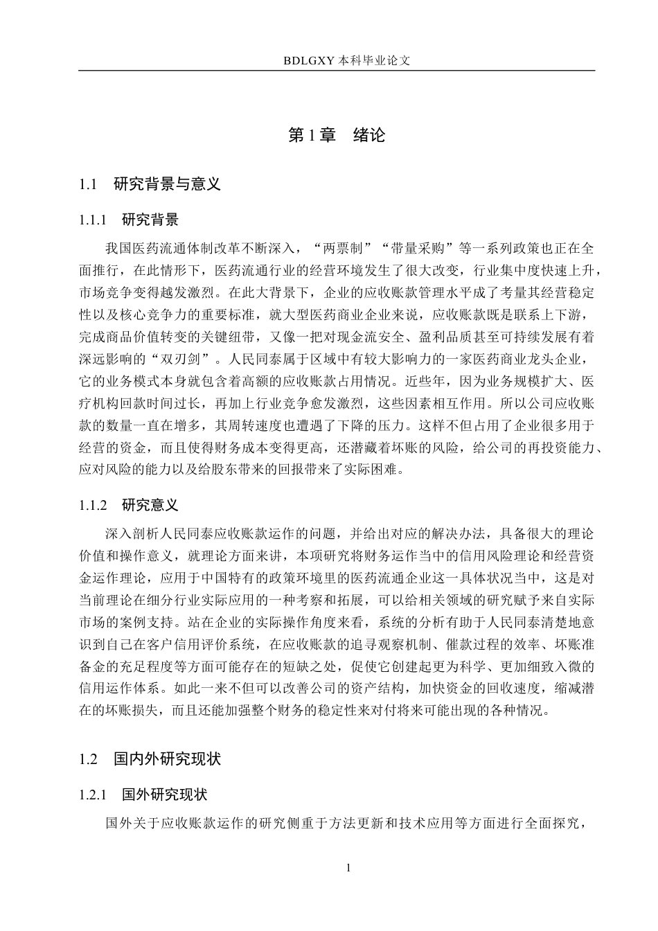 26年WH会计学 人民同泰应收账款管理问题及对策分析(12903字).docx_第5页