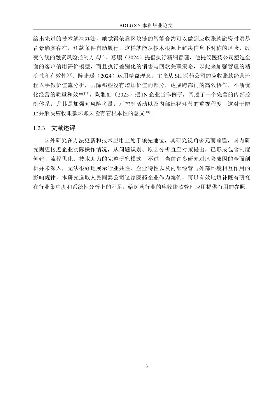 26年WH会计学 人民同泰应收账款管理问题及对策分析(12903字).docx_第7页