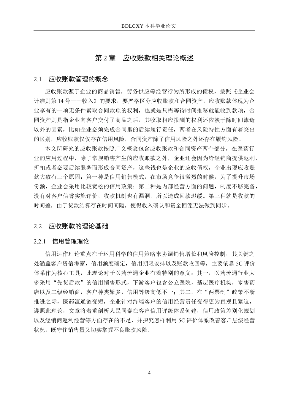 26年WH会计学 人民同泰应收账款管理问题及对策分析(12903字).docx_第8页