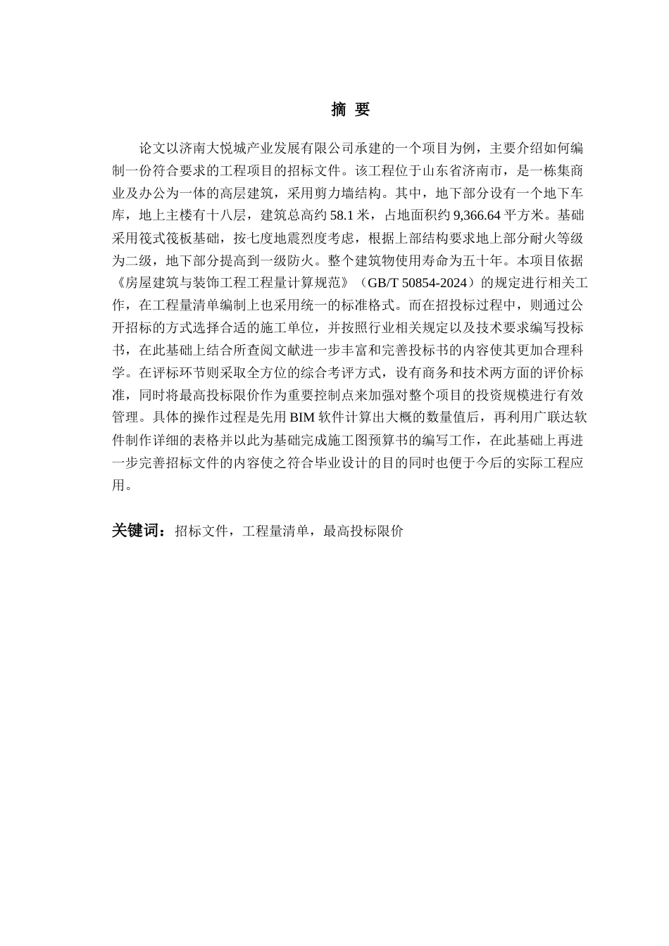 26年WH工程造价本科 济南大悦城产业发展公司9楼施工招标文件编制24.64-AI2.2_2-约19001字符.docx_第1页