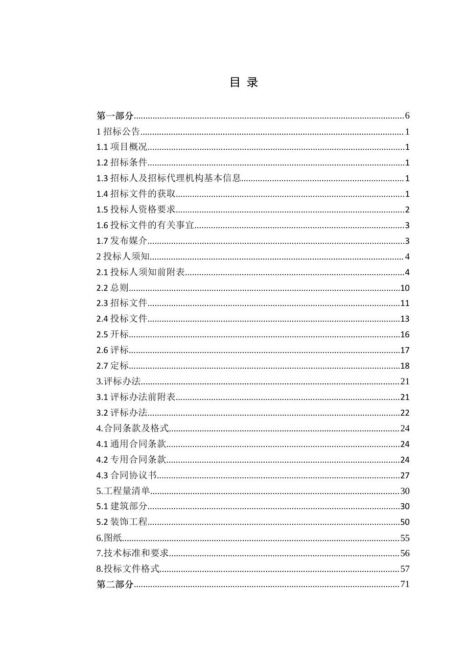 26年WH工程造价本科 济南大悦城产业发展公司9楼施工招标文件编制24.64-AI2.2_2-约19001字符.docx_第3页