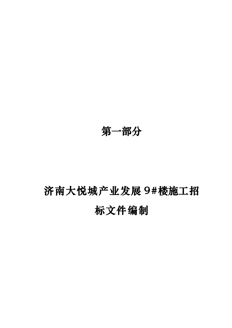 26年WH工程造价本科 济南大悦城产业发展公司9楼施工招标文件编制24.64-AI2.2_2-约19001字符.docx_第5页