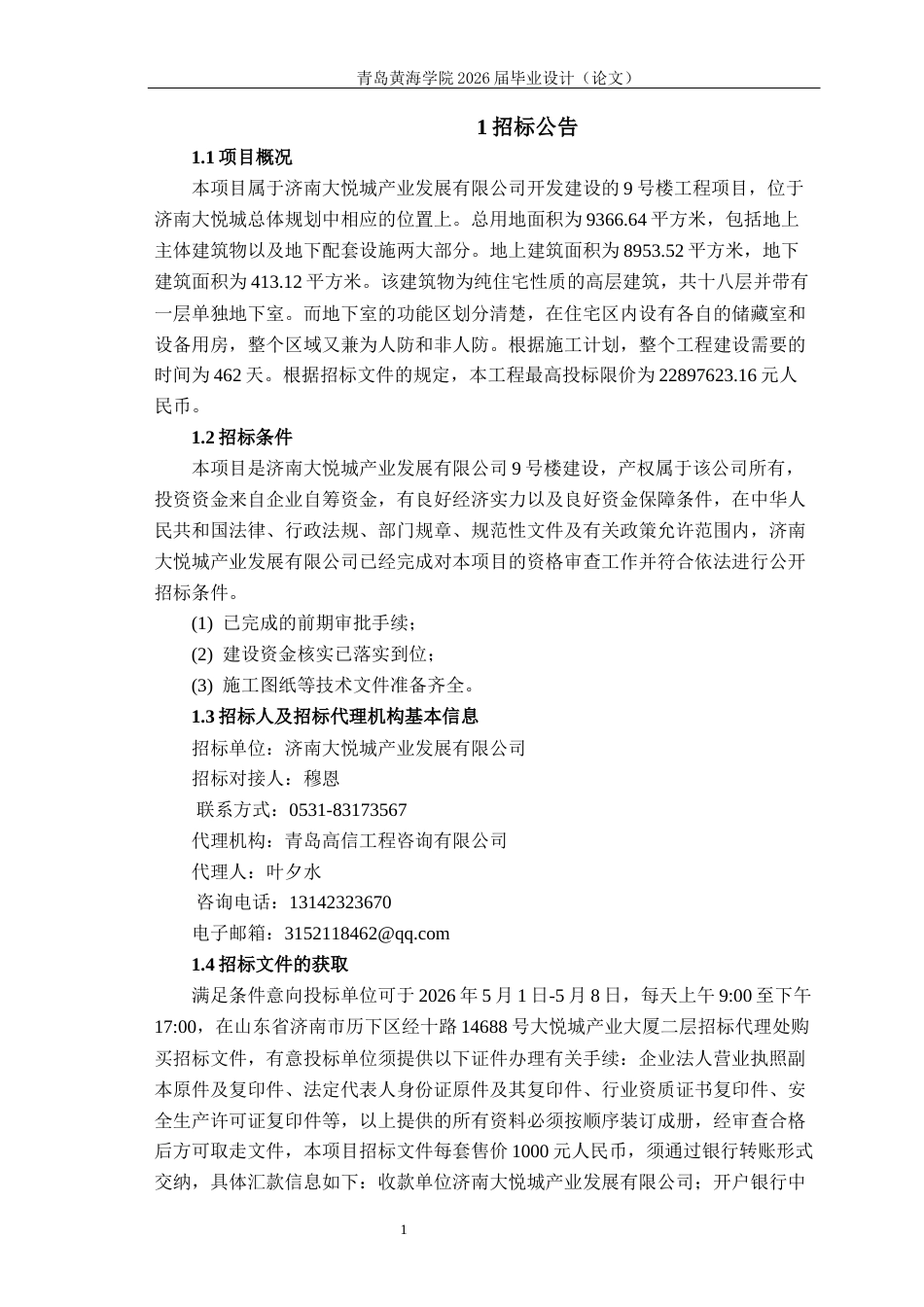 26年WH工程造价本科 济南大悦城产业发展公司9楼施工招标文件编制24.64-AI2.2_2-约19001字符.docx_第6页