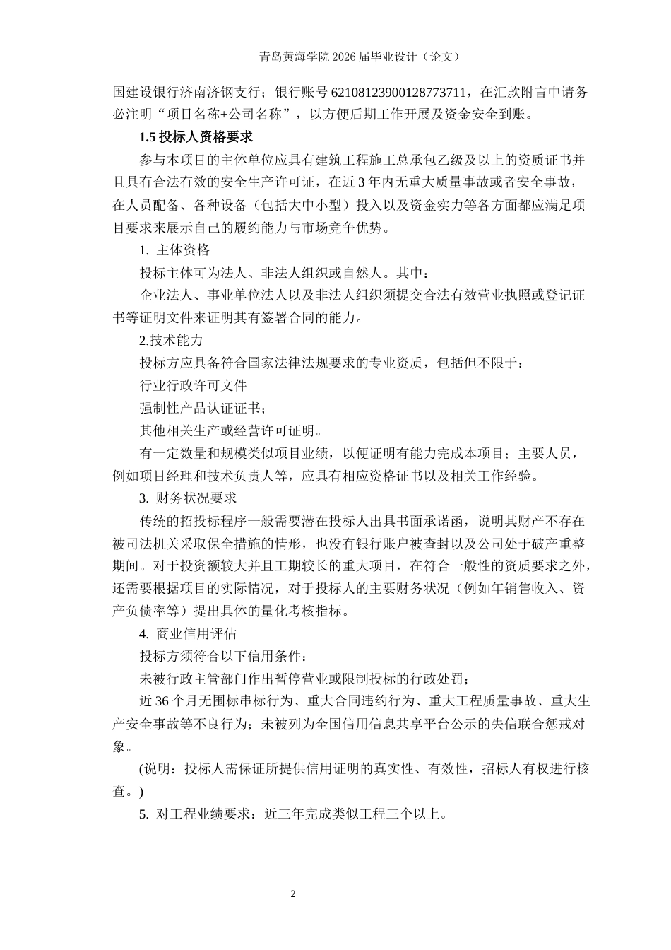 26年WH工程造价本科 济南大悦城产业发展公司9楼施工招标文件编制24.64-AI2.2_2-约19001字符.docx_第7页