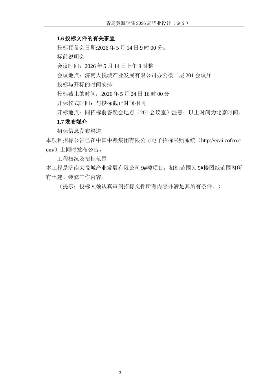 26年WH工程造价本科 济南大悦城产业发展公司9楼施工招标文件编制24.64-AI2.2_2-约19001字符.docx_第8页