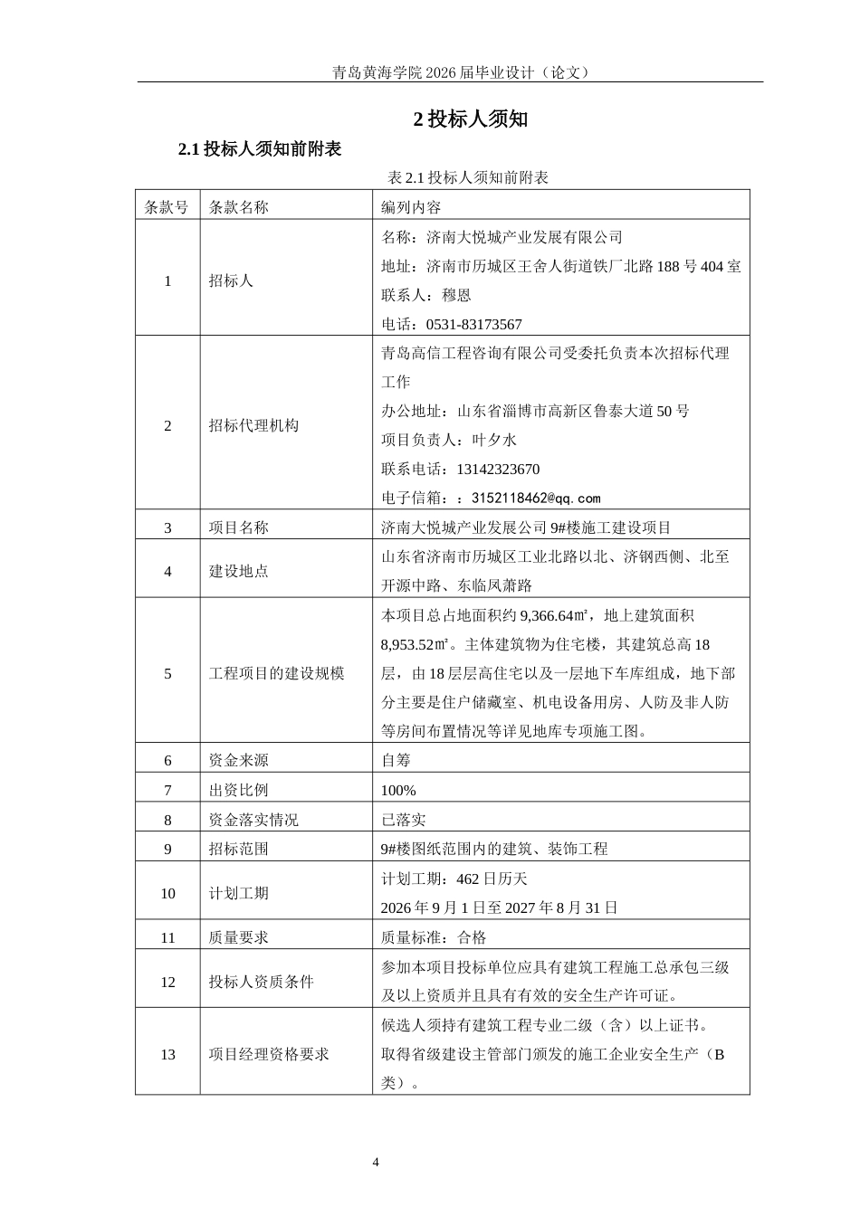 26年WH工程造价本科 济南大悦城产业发展公司9楼施工招标文件编制24.64-AI2.2_2-约19001字符.docx_第9页