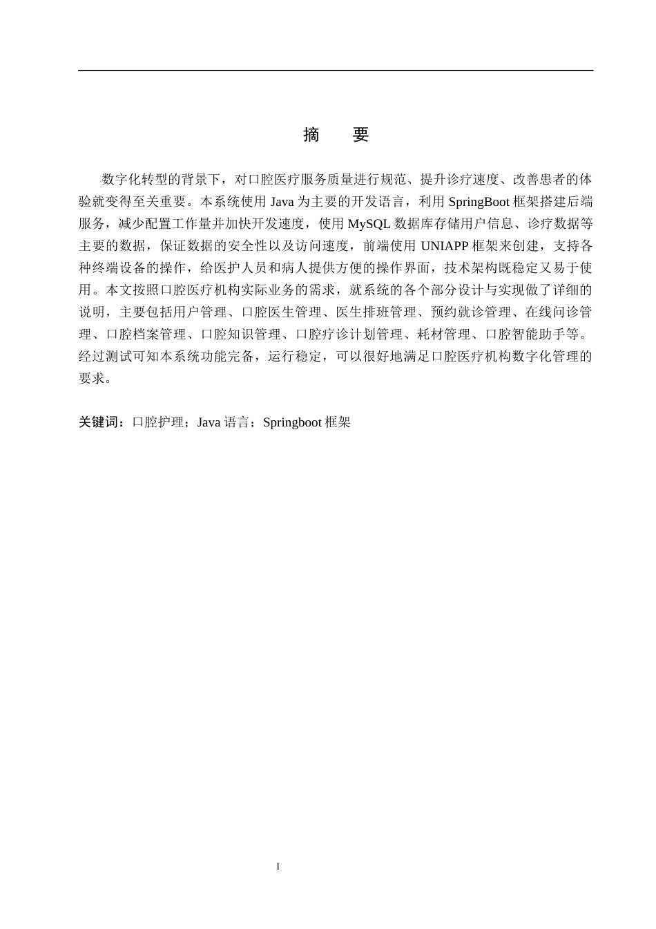 26年WH计算机本科 基于SSM的口腔护理管理系统的设计与实现7.0-AI3.54(17207字).docx_第1页