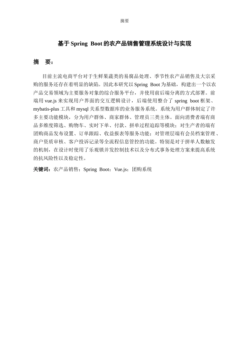 26年WH软件工程 基于SpringBoot的农产品销售管理系统设计与实现1.88-AI4.58-约15433字符.docx_第1页