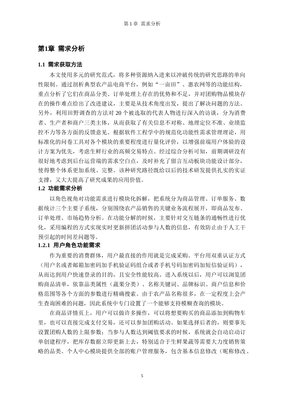 26年WH软件工程 基于SpringBoot的农产品销售管理系统设计与实现1.88-AI4.58-约15433字符.docx_第5页