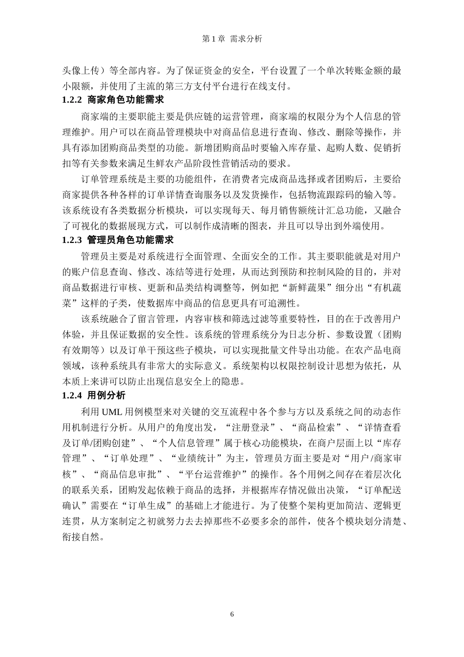26年WH软件工程 基于SpringBoot的农产品销售管理系统设计与实现1.88-AI4.58-约15433字符.docx_第6页