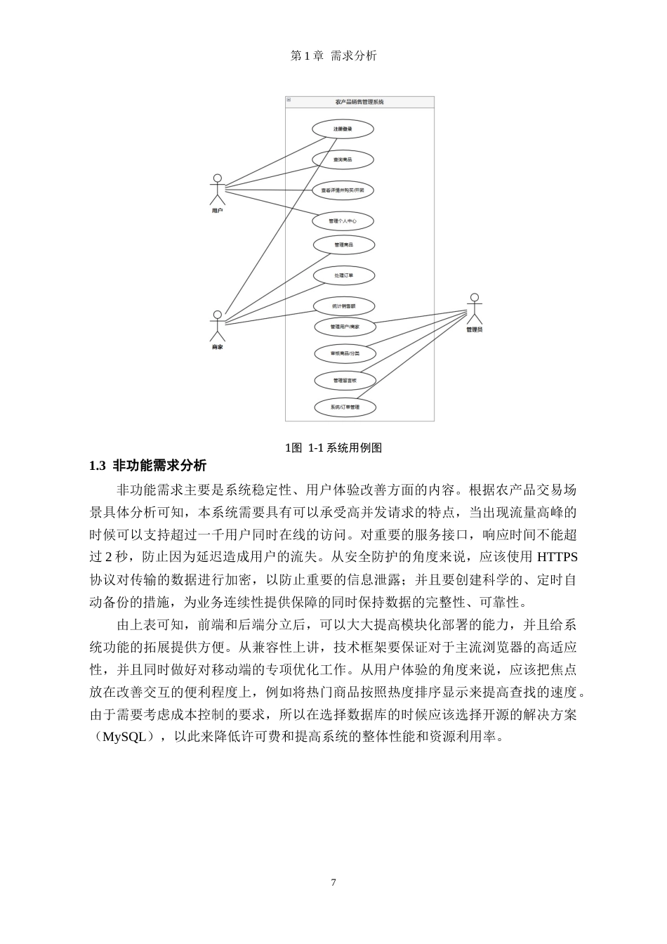 26年WH软件工程 基于SpringBoot的农产品销售管理系统设计与实现1.88-AI4.58-约15433字符.docx_第7页