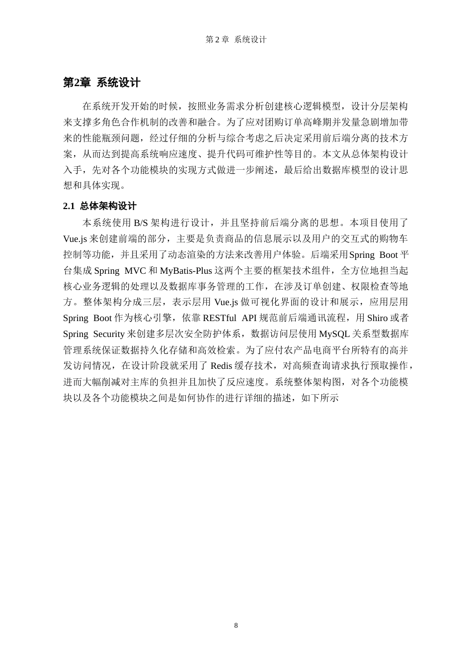 26年WH软件工程 基于SpringBoot的农产品销售管理系统设计与实现1.88-AI4.58-约15433字符.docx_第8页