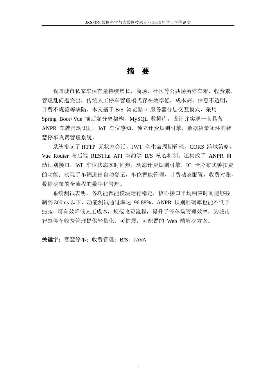 26年WH数据科学与大数据技术 基于BS模式的智慧停车收费管理系统的设计与实现5.25-AI20.41-约12605字符.docx_第1页