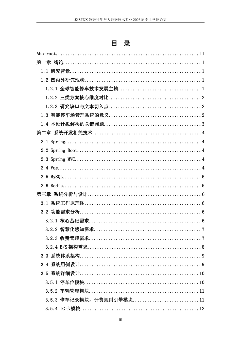 26年WH数据科学与大数据技术 基于BS模式的智慧停车收费管理系统的设计与实现5.25-AI20.41-约12605字符.docx_第3页