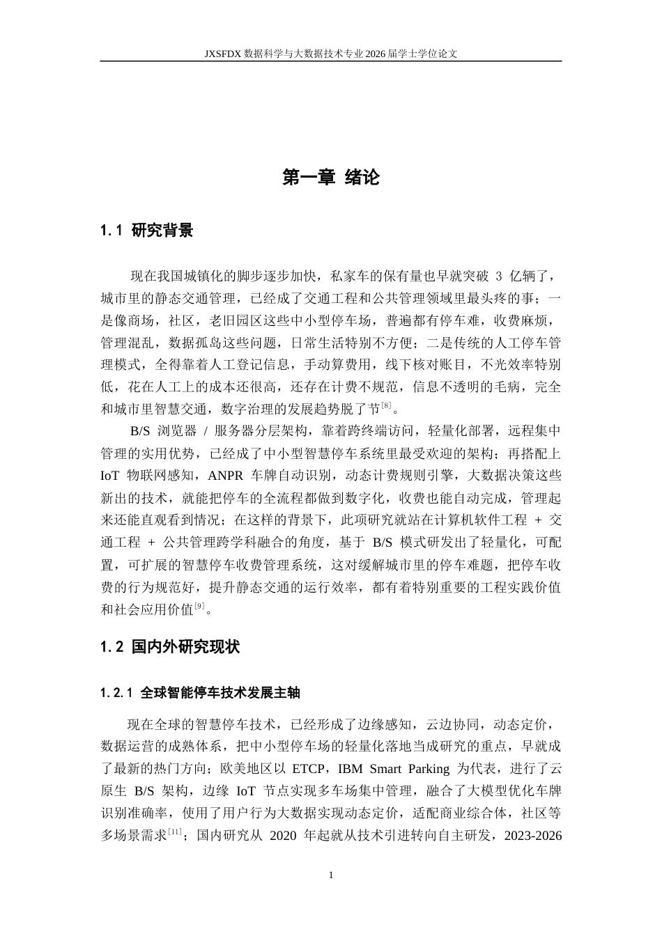 26年WH数据科学与大数据技术 基于BS模式的智慧停车收费管理系统的设计与实现5.25-AI20.41-约12605字符.docx_第5页