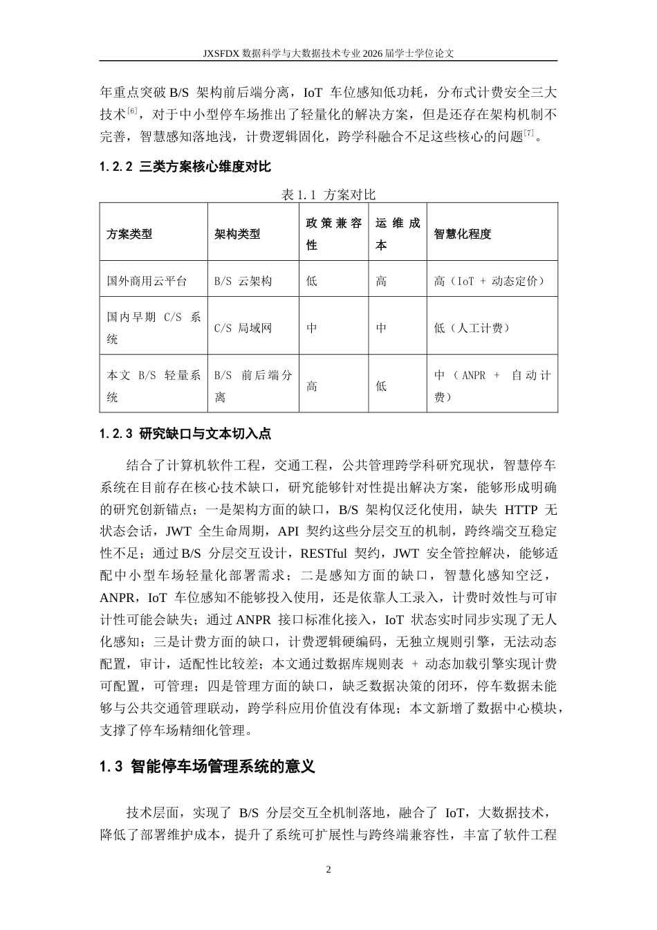 26年WH数据科学与大数据技术 基于BS模式的智慧停车收费管理系统的设计与实现5.25-AI20.41-约12605字符.docx_第6页