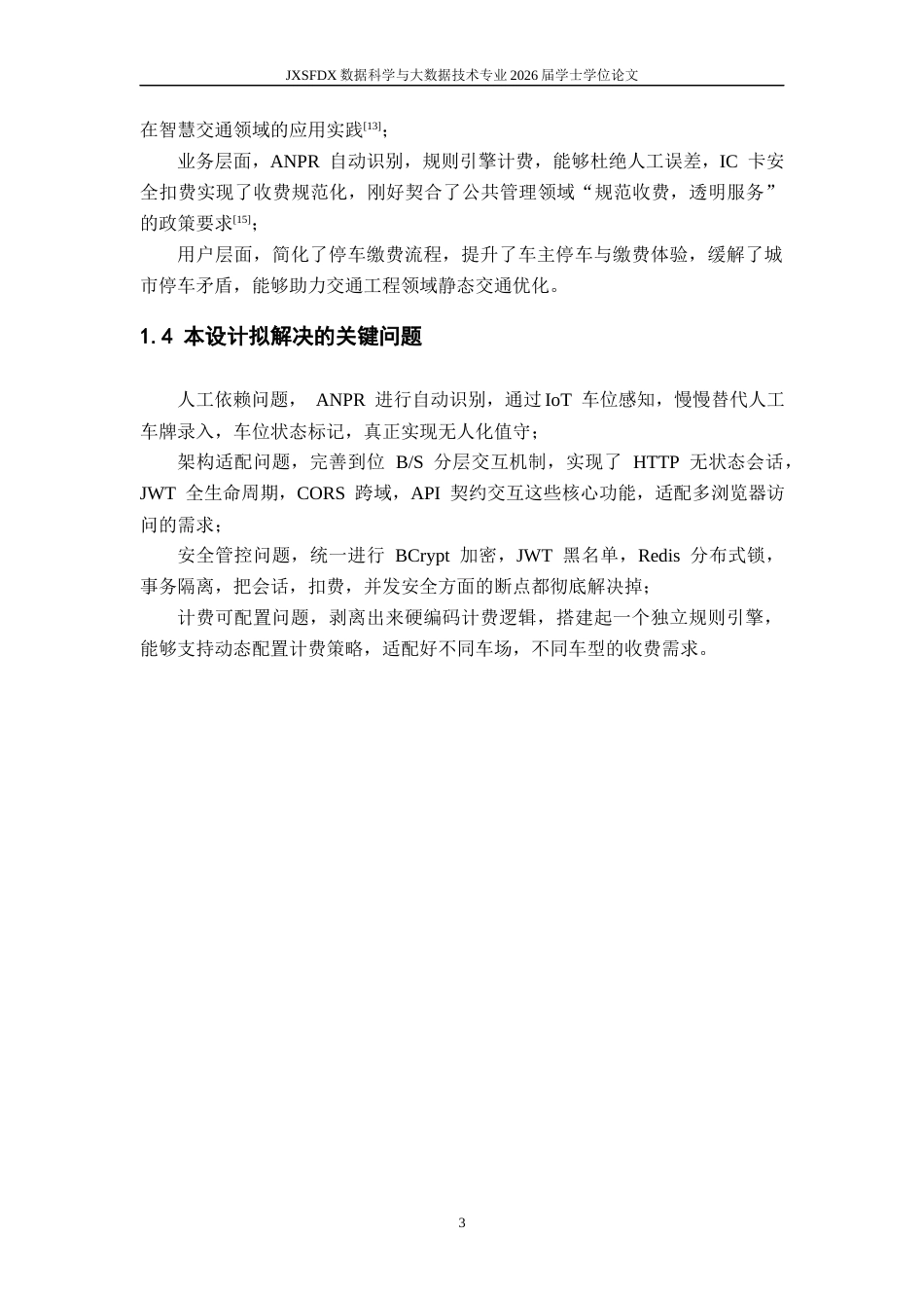 26年WH数据科学与大数据技术 基于BS模式的智慧停车收费管理系统的设计与实现5.25-AI20.41-约12605字符.docx_第7页