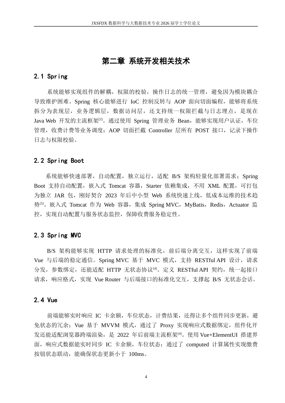 26年WH数据科学与大数据技术 基于BS模式的智慧停车收费管理系统的设计与实现5.25-AI20.41-约12605字符.docx_第8页