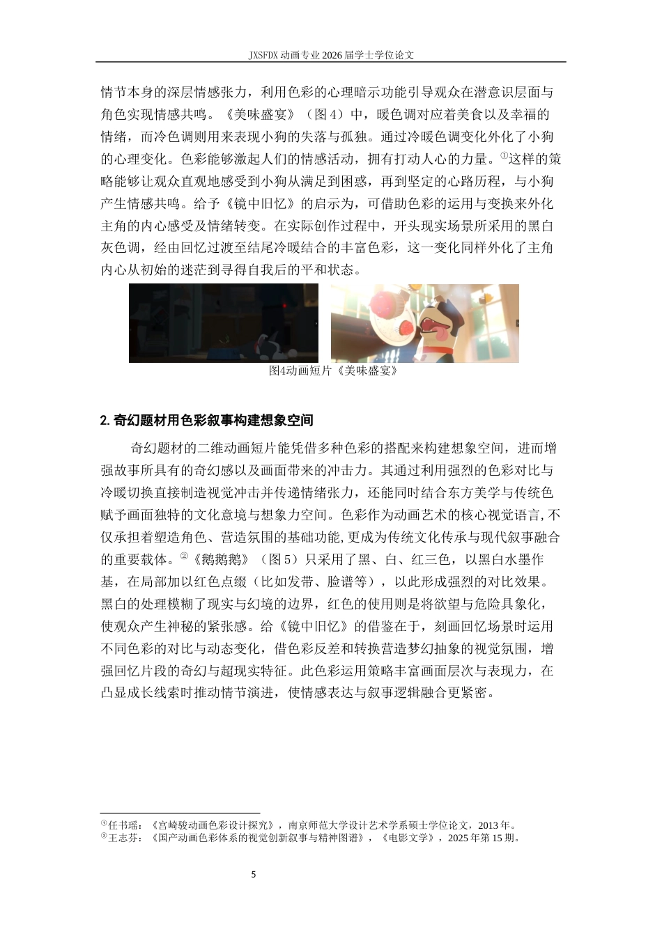 26年WH动画 二维动画短片中的色彩叙事研究——以毕业设计《镜中旧忆》为例4.4-AI57.7_1-约13058字符.docx_第10页