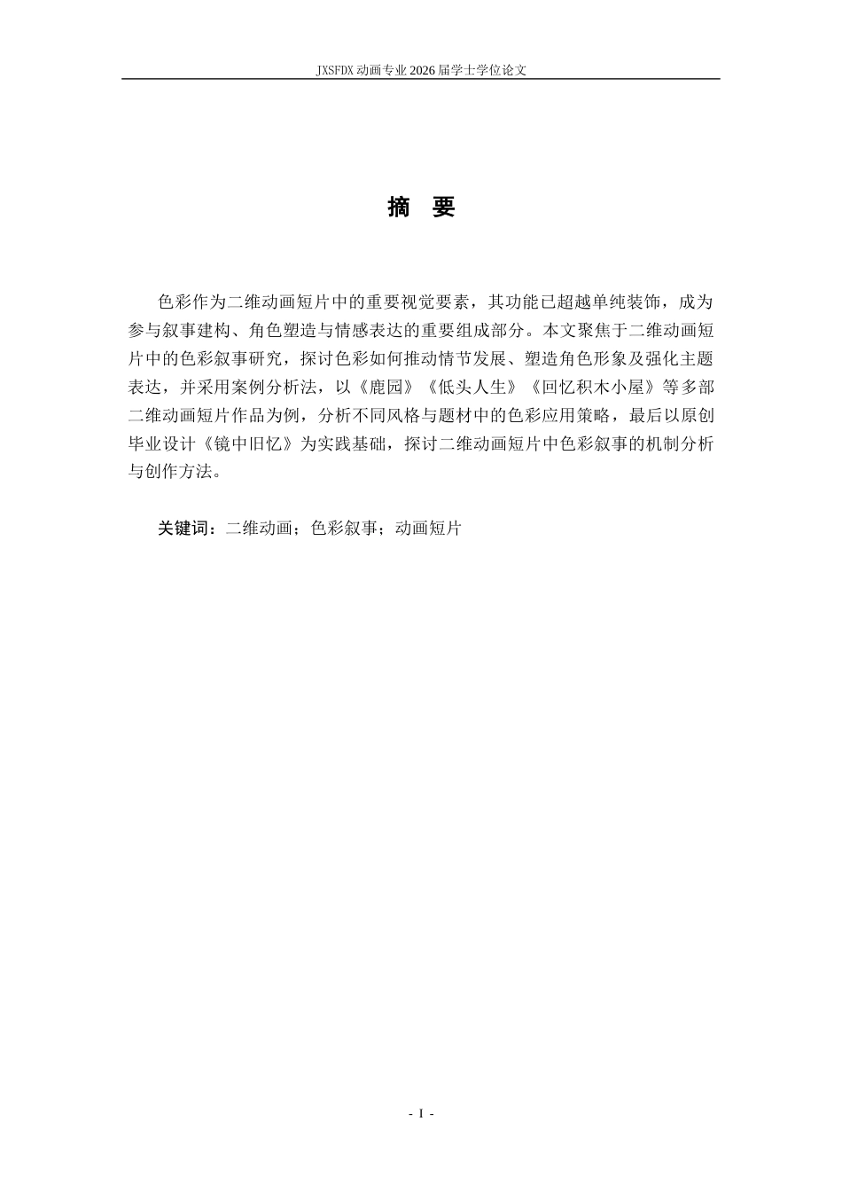 26年WH动画 二维动画短片中的色彩叙事研究——以毕业设计《镜中旧忆》为例4.4-AI57.7_1-约13058字符.docx_第2页