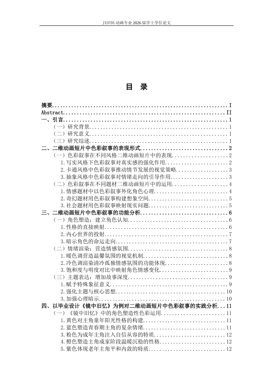 26年WH动画 二维动画短片中的色彩叙事研究——以毕业设计《镜中旧忆》为例4.4-AI57.7_1-约13058字符.docx_第4页